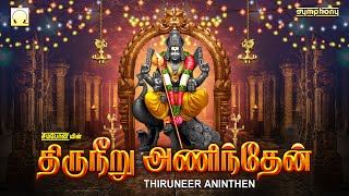 கிருத்திகை சஷ்டி சிறப்பு முருகன் பாடல்கள் | திருநீறு அணிந்தேன் | Thiruneer Aninthen murugan songs