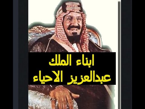كم يبلغ عدد ابناء الملك عبدالعزيز الاحياء