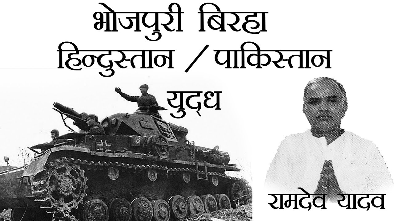 Super Hit Bhojpuri Birha - Hindustan Pakistan Yudh 1965 