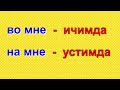 Я (мен) олмоши хакида тула маълумот.