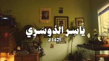 سورة النمل كاملة ـ عام 1425 ه‍ | ياسر الدوسري 
