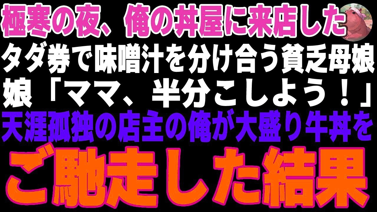 極寒の夜、俺の丼屋に拾ったタダ券で味噌汁を分け合う貧乏母娘→天涯孤独の店主の俺が特製大盛り牛丼をご馳走した結果