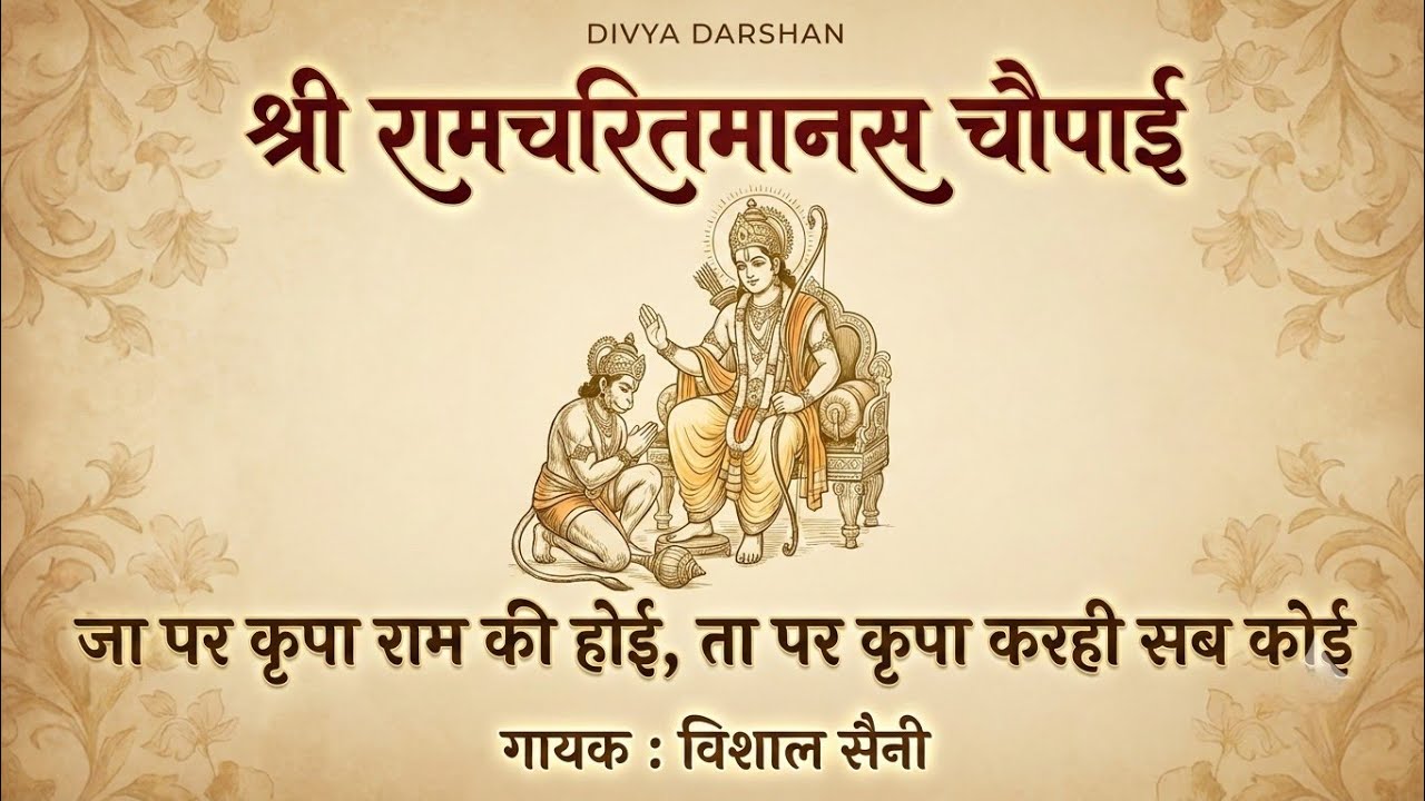 जा पर कृपा राम कै होई । चौपाई रामचरित्रमानस - ‪भक्ति-न9ङ‬ | Vishal Saini । Ram bhajan | #sitaram