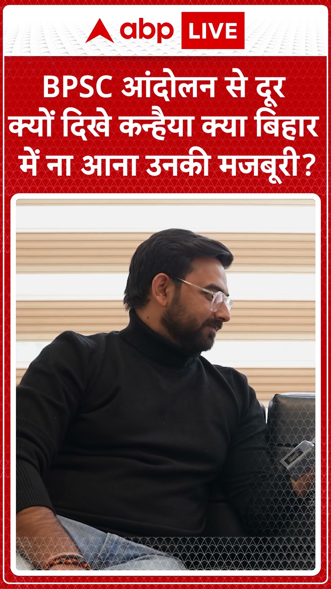 Kanhiaya Kumar ने BPSC आंदोलन से क्यों बनाई दूरी, दिया ये जवाब #SHORTS