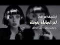 اغاني تيك توك 2024 ارشيف عراقي اعز احبابك يخونك بلاوي بطئ الممتاز مطلوب 