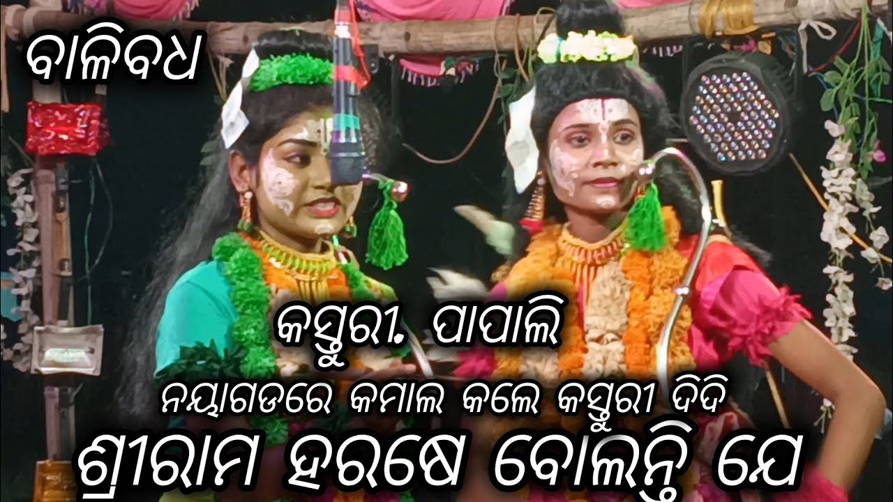 ନୟାଗଡରେ କମାଲ କଲେ କସ୍ତୁରୀ ଦିଦି /ବାଳିବଧ ଥର ରାମ ଭୂମିକାରେ /ବାଳିକା ରାମନାଟକ sanabenakudim-8249060997