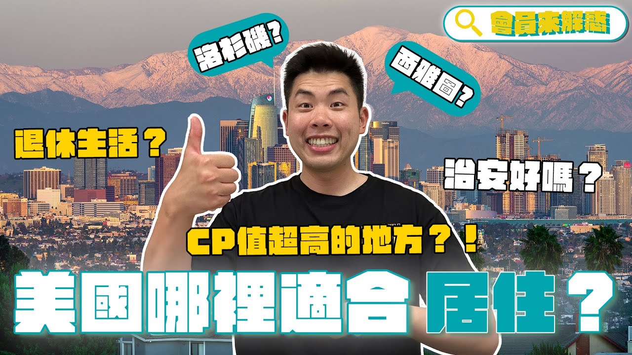 美國現在最適合居住的地方？治安好？房租很貴？｜會員解惑系列