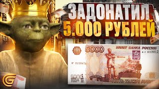 ЧТО ЕСЛИ ЗАДОНАТИТЬ 5.000 РУБЛЕЙ в ГРАНД МОБАЙЛ | ГЛАВНАЯ ЦЕЛЬ - СКЕЙТБОРД в GRAND MOBILE (CRMP)