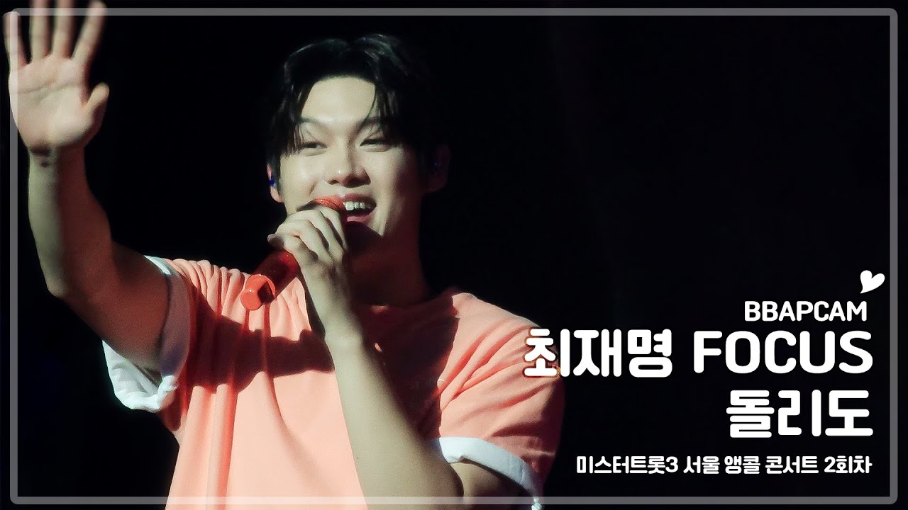 250920 미스터트롯3 서울앵콜콘서트 2회차  TOP7 - 돌리도 최재명 focus fancam (4k)