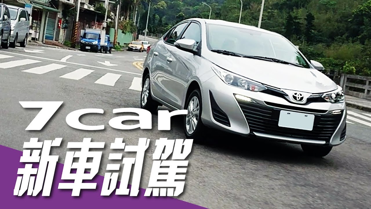 【新車試駕】TOYOTA VIOS｜安全大進化．7氣囊導入
