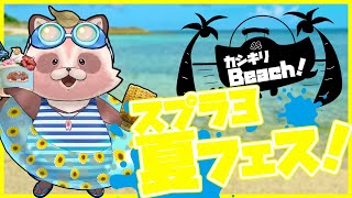 【スプラ3 参加型】ビーチ貸し切り！フェスたのしもー！夏が始まったー！！！