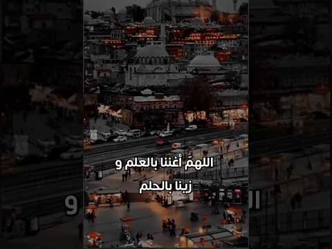 اللهم أغننا بالعلم وزينا بالحلم الدكتور مبروك زيد آلخير Poetry Motivation Viral Me Islam