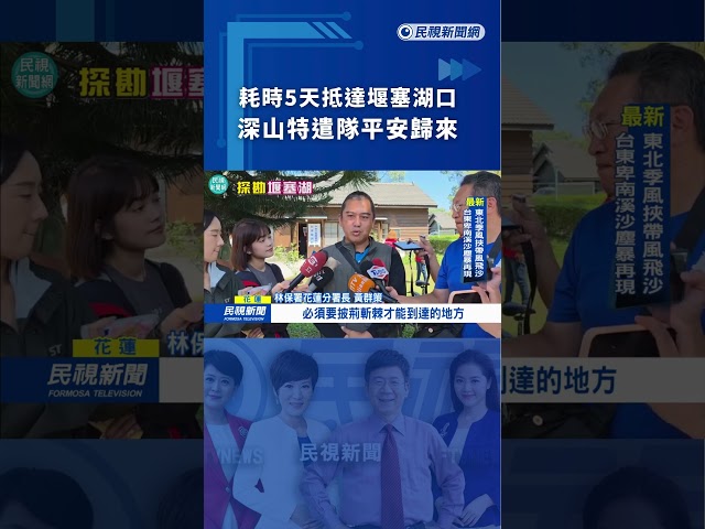 耗時5天抵達堰塞湖口　深山特遣隊平安歸來｜民視新聞｜