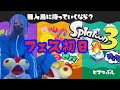 フェス初日【スプラトゥーン3】