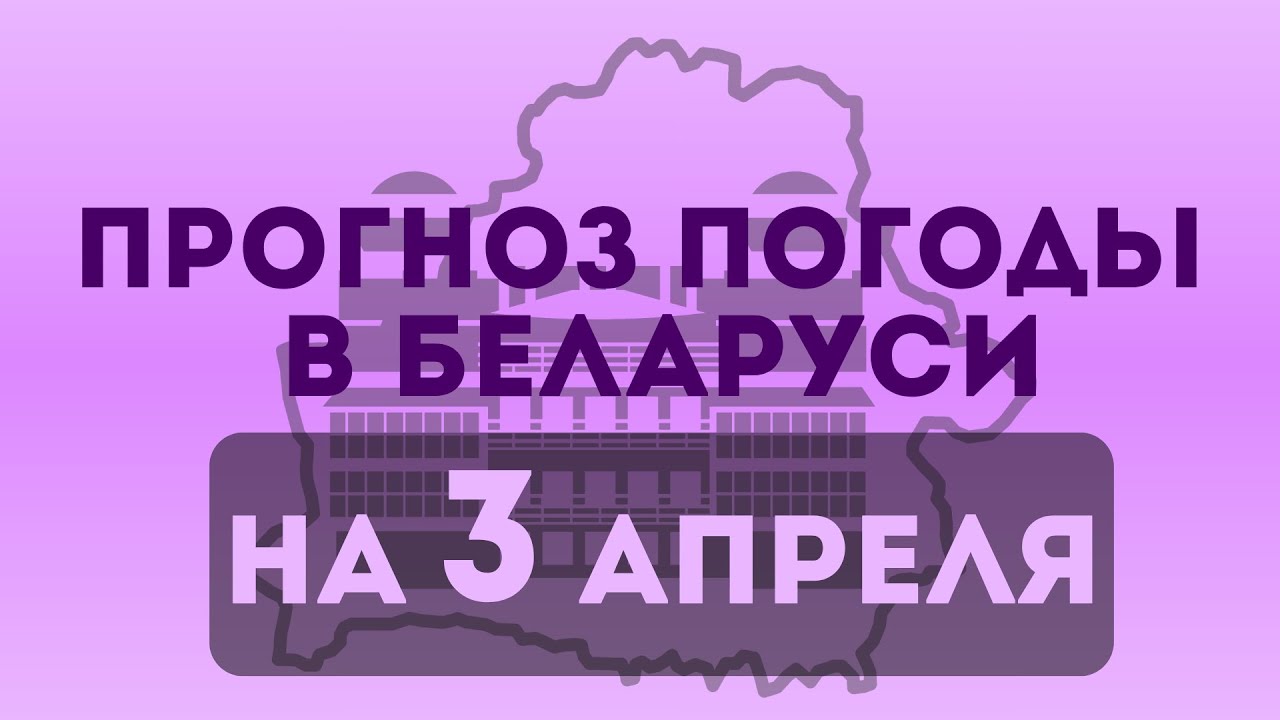 Прогноз погоды в Беларуси на 3 апреля