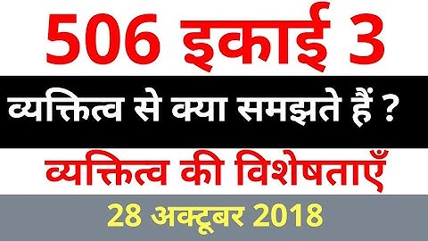 506 unit 1 । व्यक्तित्व का सिद्धांत । 506 question answer । mohan verma