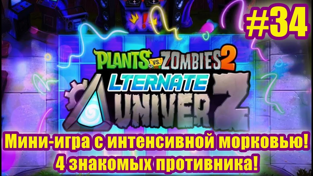Мини-игра с интенсивной морковью и 4 знакомых противника! - PvZ2: Alternate UniverZ! #34