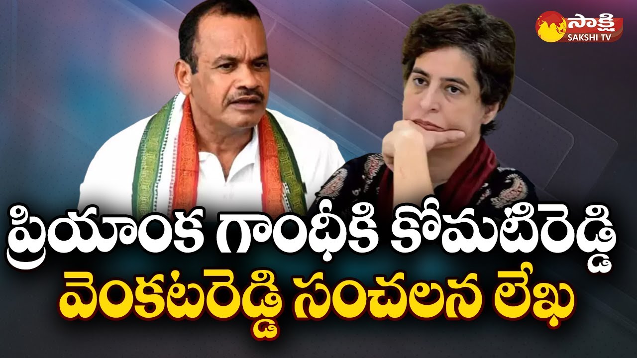MP Komatireddy Venkatareddy Sensational Letter To Priyanka Gandhi | Mohammad Shabbir Ali | Sakshi TV