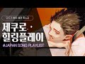 『제쿠로』 지금 안 들으면 후회할지 모를 일본 노래 모음