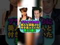 ブサイクなのに美人な芸能人と付き合っていた芸人3選! #芸能ネタ #芸人 #shorts