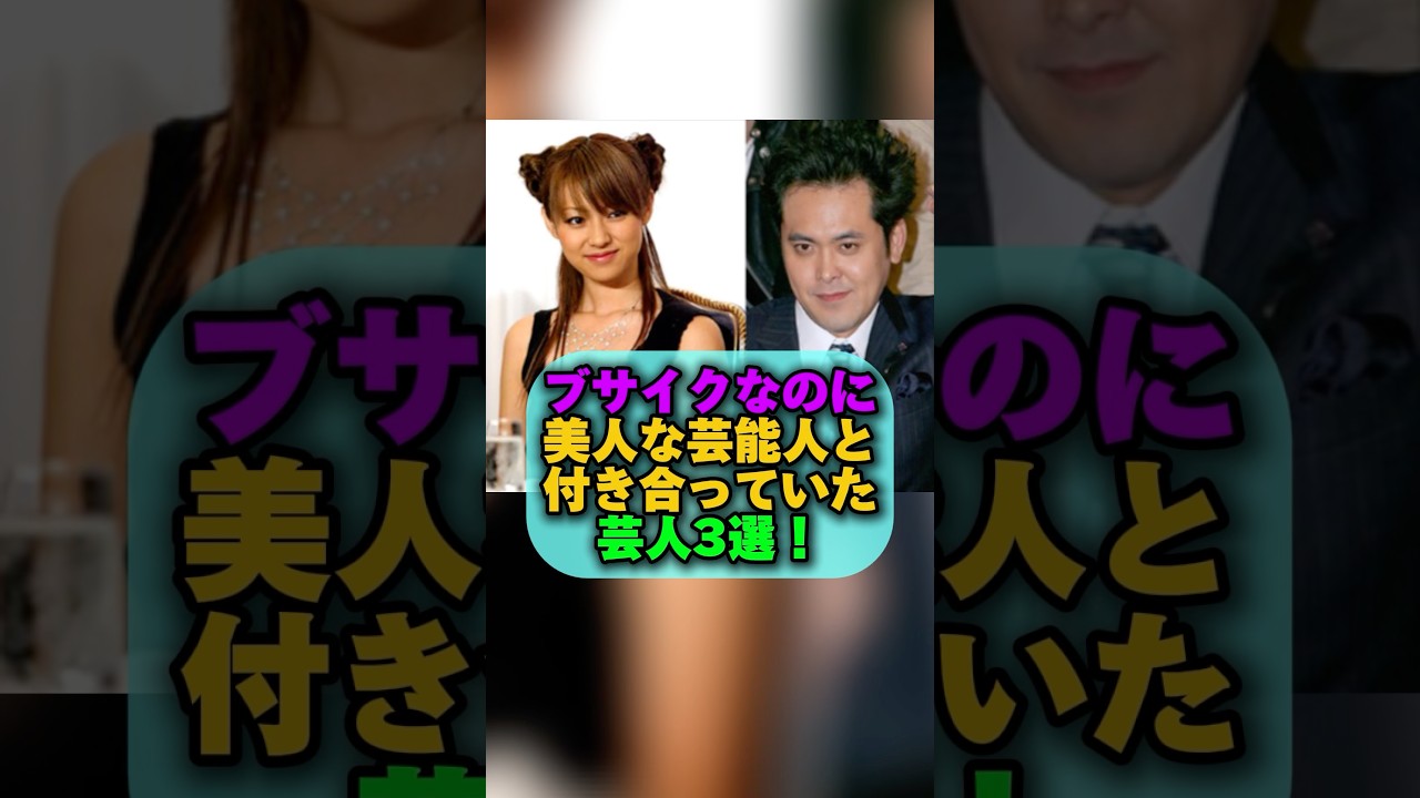 ブサイクなのに美人な芸能人と付き合っていた芸人3選! #芸能ネタ #芸人 #shorts