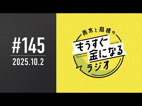 青木と髙橋のもうすぐ金になるラジオ　#145