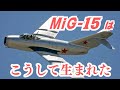 朝鮮戦争の赤い彗星「MiG-15」はこうして生まれた