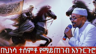 የሶሀቦች ታሪክ የበህነሳ ዘመቻ - Mohammed Awel Hamza መሀመድ አወል ሐምዛ - ምርጥ እንጉርጉሮ መንዙማ @Et-Neshida