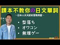 【日本人用中文解釋】型落ち・オワコン・無理ゲー。課本不教你但日本人天天說的日文單詞介紹。很多例句讓你瞭解各個詞語的具體使用方式。