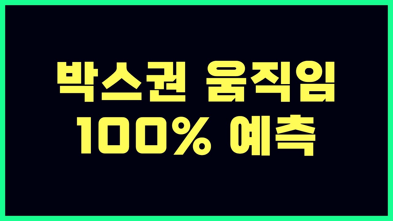 비트코인 박스권은 이렇게 움직임 예측하고 매매하면 쉽습니다.