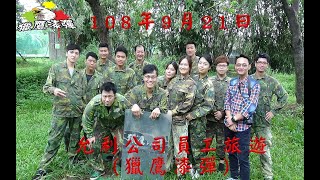 1080921允利公司員工旅遊獵鷹漆彈