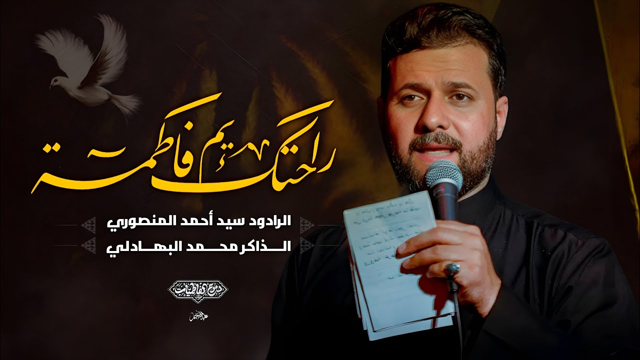 راحتك يم فاطمة :: سيد احمد المنصوري :: موكب دموع الفاطميات - ١٤٤٧هـ 