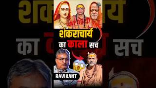 शंकराचार्य का काला सच@ProfRavikantChandan #shankaracharya #hinduism #buddhism #ambedkar #modi