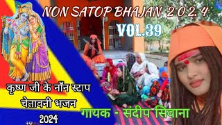 VOL.39 || कृष्ण जी के मिठे मिठे नाॕन स्टाप भजन || गायक -भगत संदीप सिवाना ||non satop krishana bhajan