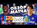 БАРСЕЛОНА - ХЕТАФЕ 1-0 ОБЗОР МАТЧА / ЛА ЛИГА 18 ТУР ЧЕМПИОНАТ ИСПАНИИ / СЛОЖНАЯ И ВАЖНАЯ ПОБЕДА !!!