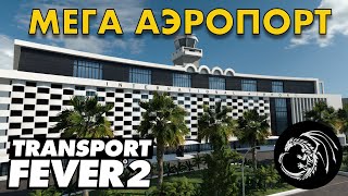 Прохождение Transport Fever 2 - Новый Мега аэропорт и развязка. Свободная игра 13 screenshot 5