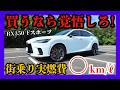 知らずに買うとヤバい RX350の たった1つの欠点 RX350を買って後悔する人の共通点とは 知らずに買うとヤバい RX350の たった1つの欠点 RX350を買って後悔する人の共通点とは