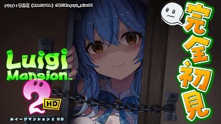 【ルイージマンション2 HD】#01 完全初見！夏だオバケだルイージマンションだ！【 雪花ラミィ /ホロライブ】