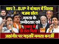 BJP ने जेल में डालने का दिखाया डर, पीछे हटे जहांगीर खान, ममता बनर्जी ने जमकर धोया !