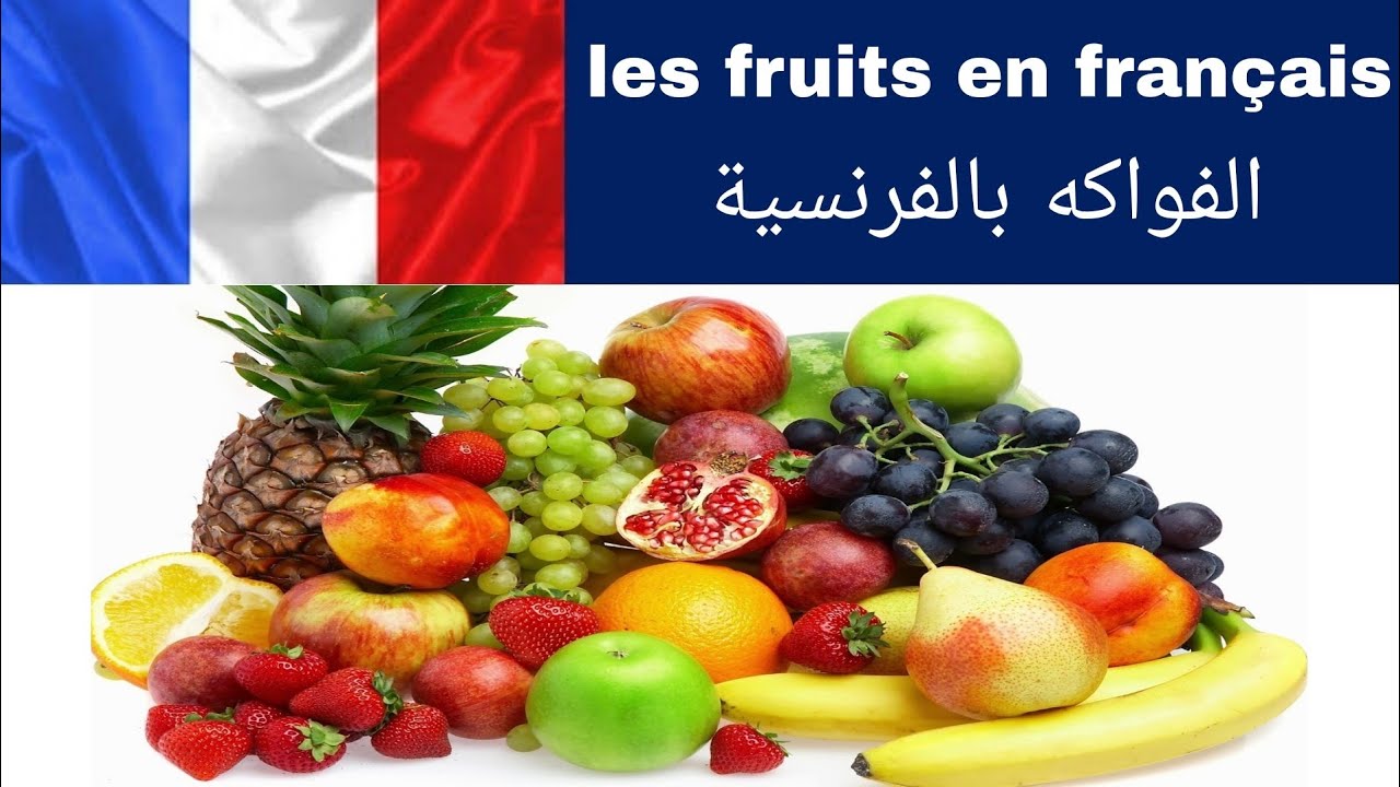 apprendre le français les fruits en français تعلم اللغة الفرنسية