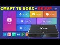 НОВИНКА! X96H СМАРТ ТВ БОКС НА НОВОМ ПРОЦЕССОРЕ ALLWINNER H603 ПО ПРИВЛЕКАТЕЛЬНОЙ ЦЕНЕ ОБЗОР