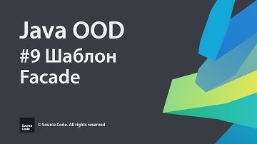 #9 Шаблон Facade / Java OOD / Source Code ⚠️ Deprecated