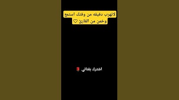 لاتهرب دقيقه من وقتك استمع وخمن من القارئ
