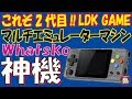 【エミュ】これぞ2代目!LDK GAME開封&レビュー!概要に割引コードあり【Whatsko】【emulator】