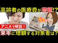 来年から高齢者の医療費が増額する！？自己負担割合が増える背景や対象者をアニメで徹底解説！｜シニア生活応援隊