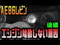 【ＡＥ８６ＬＥＶＩＮ】ＡＥ８６レビンエンジンかからない原因を追究してみた！後編I tried to find out why the engine did not start! Second part