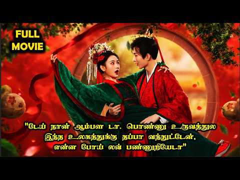 MOVIE |❤️✨அச்சோ நம்ம ஹீரோ Gender மாறி, இந்த Game உள்ள மாட்டிக்கிட்டானே ✨❤️#Dramareview