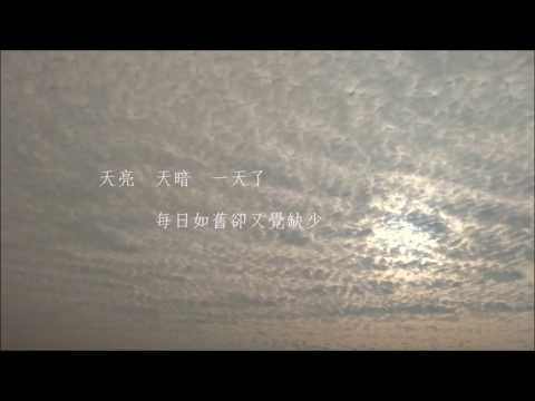 天亮天暗（填詞：林散木，原曲：孫燕姿《遇見》）