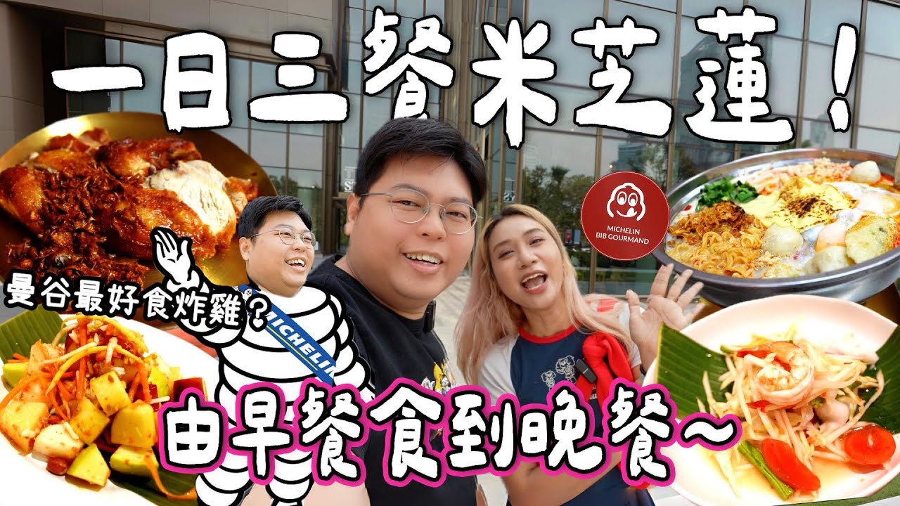 【食爆泰國🇹🇭】一日三餐米芝蓮🍽️🔥｜全曼谷最好食炸雞🍗魚麵冬蔭火鍋🍜國民美食木瓜沙律🥗｜泰國小阮Yuensanthailand [合作]