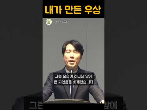 내가 만든 우상 | 장상진 목사#사이공베델교회#베델교회#호치민교회#안푸지역교회#타오디엔지역교회#자기계발#목사#설교#설교쇼츠#shorts#short#shortvideo#bible